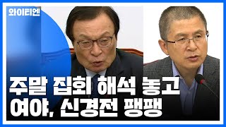 여야, 주말 집회 해석 놓고 신경전 팽팽 / YTN