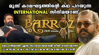 മൂന്ന് കാലഘട്ടത്തിന്റെ കഥ പറയുന്ന INTERNATIONAL സിനിമയാണ് 'ബാറോസ്' | Santhosh Raman | Barroz Movie