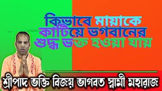 🔴কিভাবে ভগবানের শুদ্ধ ভক্ত হওয়া যায়‼️বিজয় ভাগবত স্বামী মহারাজ‼️