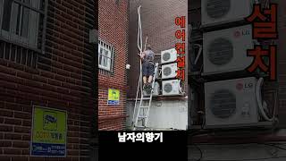 에어컨설치 남자의향기