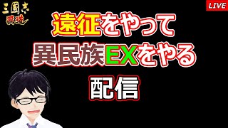 【三國志 覇道】遠征をやって異民族EXをやる配信