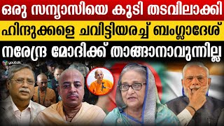 “മൂന്ന് ക്ഷേത്രങ്ങൾ തകർത്തു” ; RSSഉം ബിജെപിയും ഇടപെട്ടിട്ടും കൂസലില്ലാതെ ബംഗ്ലാദേശ് | Bangladesh