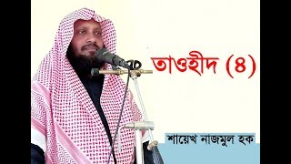 তাওহীদ (৪)// শায়েখ নাজমুল হক মাদানী