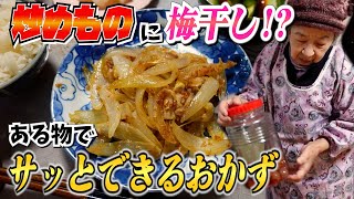 ばあちゃんの料理教室 ばあちゃん流 豚肉と玉ねぎの梅干し和え。【本篇】