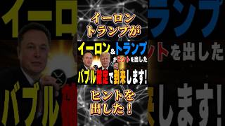 【XRPだけではなかった‼︎】やっぱりバブルは来ます‼️イーロンがヒントを出した！ #リップル #ビットコイン #仮想通貨 #shorts