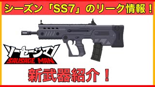 ソーセージマン　| 【シーズンSS7リーク情報】| 新武器を中心にソーセージマンの今後のシーズン情報をお伝えします　| 次シーズンSS5の新スキン情報も最後にあるよ　| 新イベント情報もあり