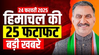 Himachal Pradesh News Today | HP news 24 February 2025 | HP News Today | Himachal School News