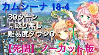 【黒猫のウィズ】カムシーナ 18-4 ゼラコピと愉快な仲間たち 【死闘】