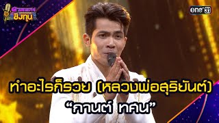 ทำอะไรก็รวย (หลวงพ่อสุริยันต์) : “กานต์ ทศน”  | Highlight ดวลเพลงชิงทุน2025 Ep.1776 | 30 ม.ค.68