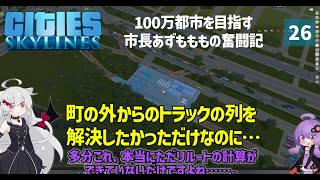 【Cities: Skylines】車両数の上限と市外トラックと悪化する渋滞と　ここに私の町を作ります－26【VOICEROID実況】