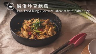 【鑄鐵鍋家常菜】鹹蛋炒杏鮑菇 Pan-Fried King Oyster Mushroom with Salted Egg