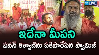 LIVE: Srinivasananda saraswati swamy Fires On Pawan Kalyan | @SakshiTV