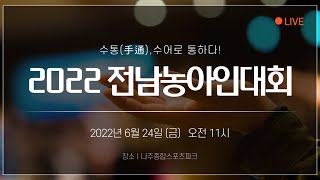 2022 전남농아인대회