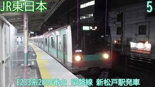 JR東日本E233系2000番台　マト5編成　常磐線　新松戸駅発車