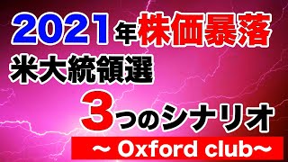 2021年株価暴落！米国大統領選挙３つのシナリオ｜Oxfordクラブ【海外株投資チャンネル】