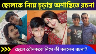 ছেলে প্রণীলের জন্য চরম অশান্তিতে রচনা ব্যানার্জী! কেন জানেন? | Rachna Banerjee son latest news 2023