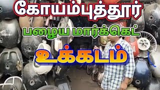 மிக பெரிய பழைய மார்க்கெட் கோவை உக்கடம் two wheeler car Power tools@makkalvandi-