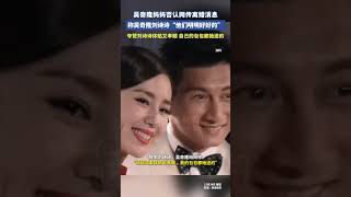 吳奇隆媽媽否認網傳離婚消息，稱吳奇隆劉詩詩“他們明明好好的”，夸贊劉詩詩“溫柔體貼又孝順，我的包包都她送的”