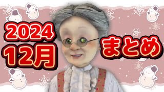 【まとめ】2024年12月のVB見どころまとめ【バーチャルおばあちゃん/切り抜き】