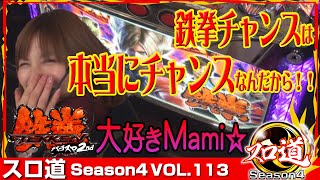 【鉄拳2nd】Mami☆ スロ道Season4 vol.113《アッシュ郡山》 [BASHtv][パチスロ][スロット]