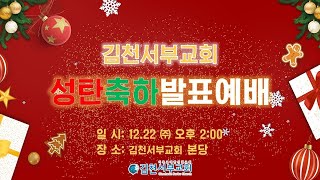 2024 12 22 성탄축하 발표예배