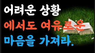 어려운 상황에서도 여유로운 마음을 가져라|옛성인들의지혜(빛나는지혜)