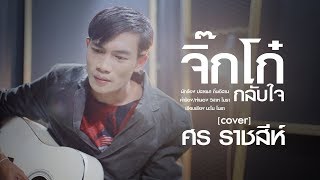 จิ๊กโก๋กลับใจ - ศร ราชสีห์「Cover Version」