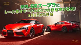 鮮烈。GRスープラにレース車オマージュの2つの限定車が登場！ 5月8日から受付 | 車の話