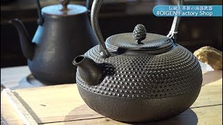 伝統と革新の南部鉄器！創業１６０年以上の歴史を持つ及源鋳造は、鉄器のフライパンなど幅広い商品を手掛ける。進化を続ける伝統工芸品をご覧ください！【ハシュカリ#404 及源鋳造株式会社】