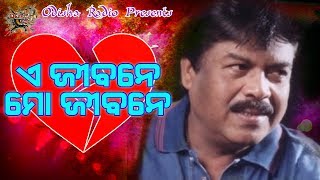 A Jibane Mo Jibane | Superhit Odia Movie Song Voice Over | Hrudananda Sahoo