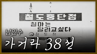 남인수-가거라 38선 #근대가요 [다시 부르는 옛노래]