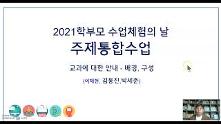 2021 학부모참여수업, 주제통합수업에 대한 안내