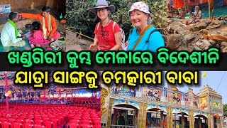 ଖଣ୍ଡଗିରି କୁମ୍ଭ ମେଳା ଯାତ୍ରା, ଚମତ୍କାରୀ ବାବା, ବିଦେଶିନୀ ,khandagiri Mela 2025, khandagiri Mela