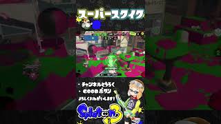 【スプラ3】テンポ普通スクイクキル集✨️#splatoon3 #スプラトゥーン3 #マリカー #マイクラ #dbd #参加型配信#shorts