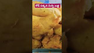 రోడ్ మీద మిర్చి బజ్జి #garikapati #funny