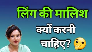 लिं*ग पे मालिश कैसे करें, क्यों करें, क्या फायदा मिलता है?|| @ritucorner || ritu ki diary