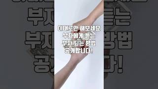 부자가 되는 방법 #부자되는법 #돈버는법 #부자되는