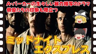 【ゆっくり旧作映画解説】  ミッドナイトエクスプレス  【ゆっくり解説】