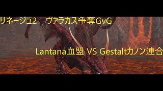 リネージュ２　ヴァラカス争奪戦GvG