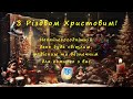 ПРИВІТАННЯ З РІЗДВОМ ХРИСТОВИМ ХРИСТОС НАРОДИВСЯ СЛАВІМО ЙОГО