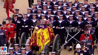 എലിസബത്ത് രാജ്ഞിക്ക് വിട; സംസ്കാരച്ചടങ്ങുകൾ | Queen Elizabeth funeral report