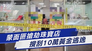 蒙面匪搶劫珠寶店 搜刮10萬黃金逃逸｜TVBS新聞 @TVBSNEWS01