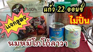 นมหมีโกโก้เย็น (แก้ว 22 ออนซ์) หวานมันเข้มข้น สูตรชงขาย|ชงง่าย ขายดี |ร้านกาแฟเงินล้าน by พี่ก้อม