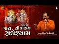 Sitaram Radhe shyam Dhun | Bhajan 2023 | New Bhajan 2023