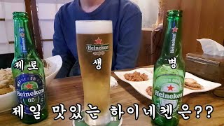 [하이네켄] 생 vs 병 vs 제로