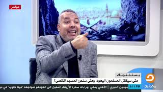 متى سيقاتل المسلمون اليهود ومتى سنحرر المسجد الأقصى ؟