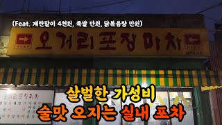 [4K] 역대급 가성비의 노포 술집.. - [광주 맛집] 오거리포장마차