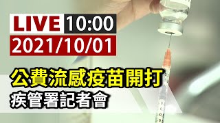 【完整公開】LIVE 公費流感疫苗開打 疾管署記者會