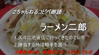 【2chコピペ朗読】ラーメン二郎