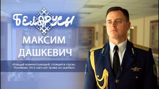 Командир 2-й роты почетного караула Минской военной комендатуры - капитан Максим Дашкевич